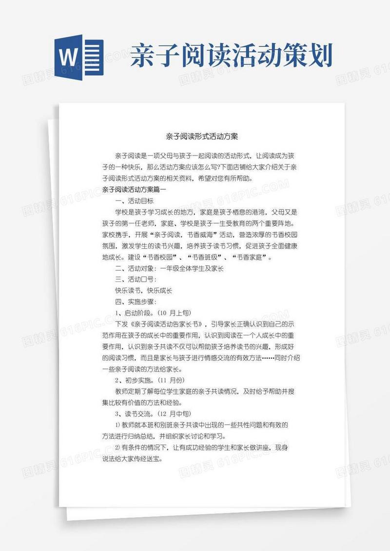 实用的亲子阅读形式活动方案