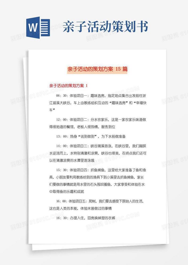 大气版亲子活动的策划方案15篇