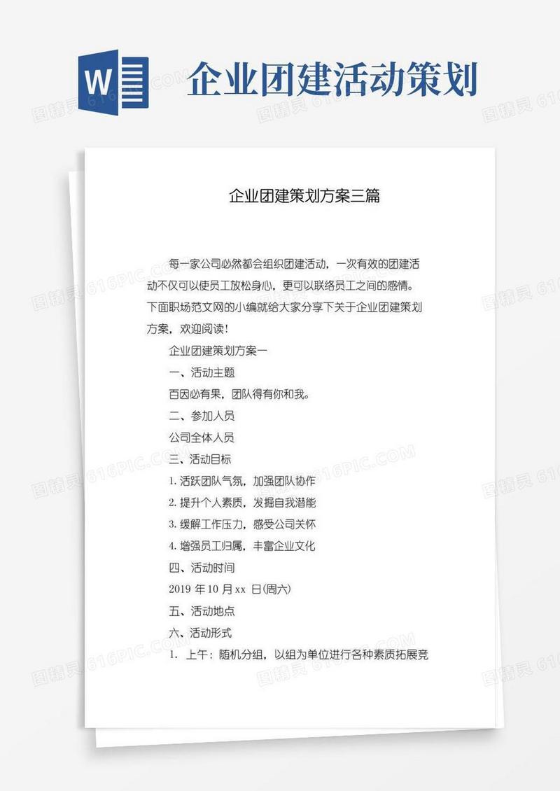 大气版企业团建策划方案三篇
