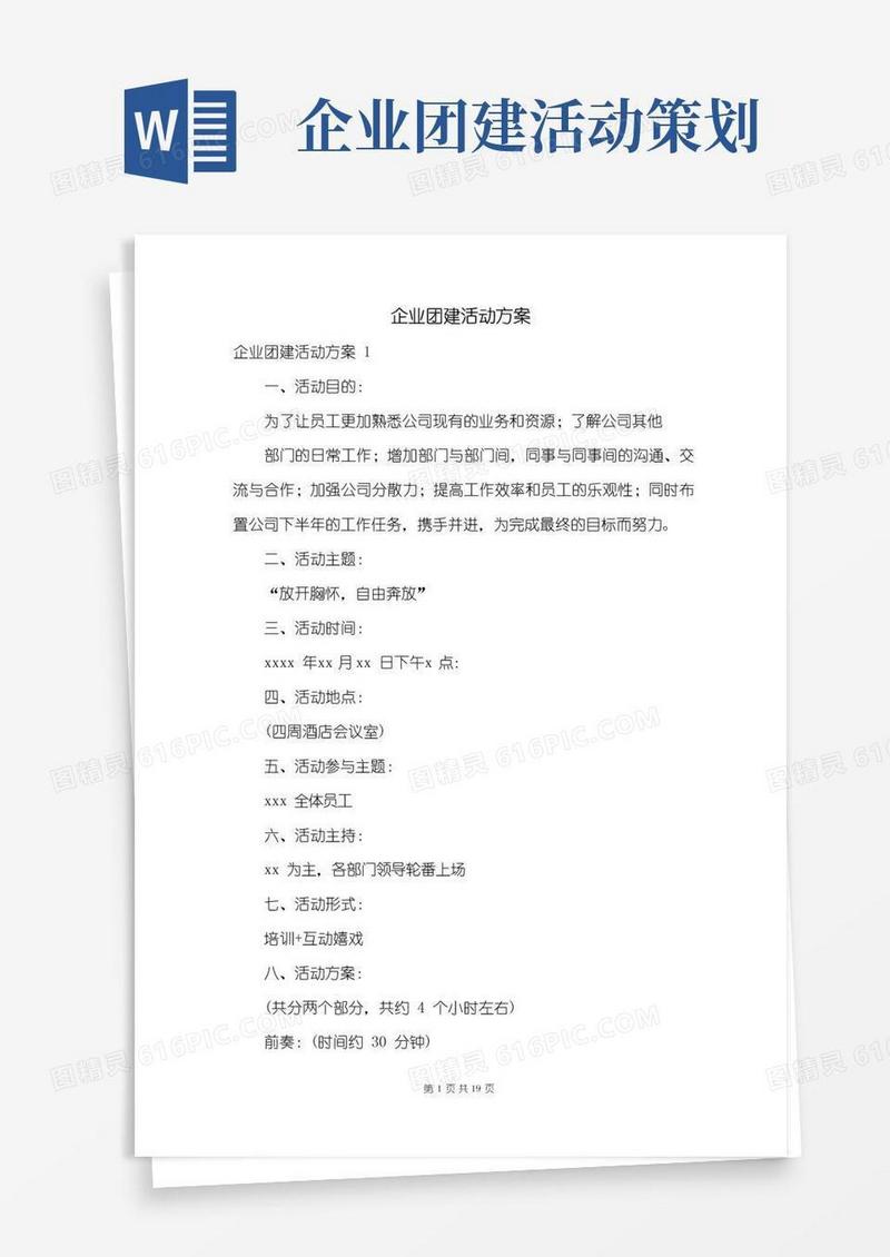 大气版企业团建活动方案【最新】