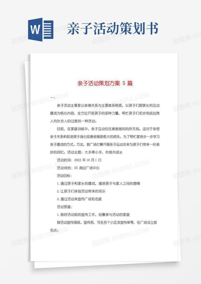 大气版亲子活动策划方案5篇