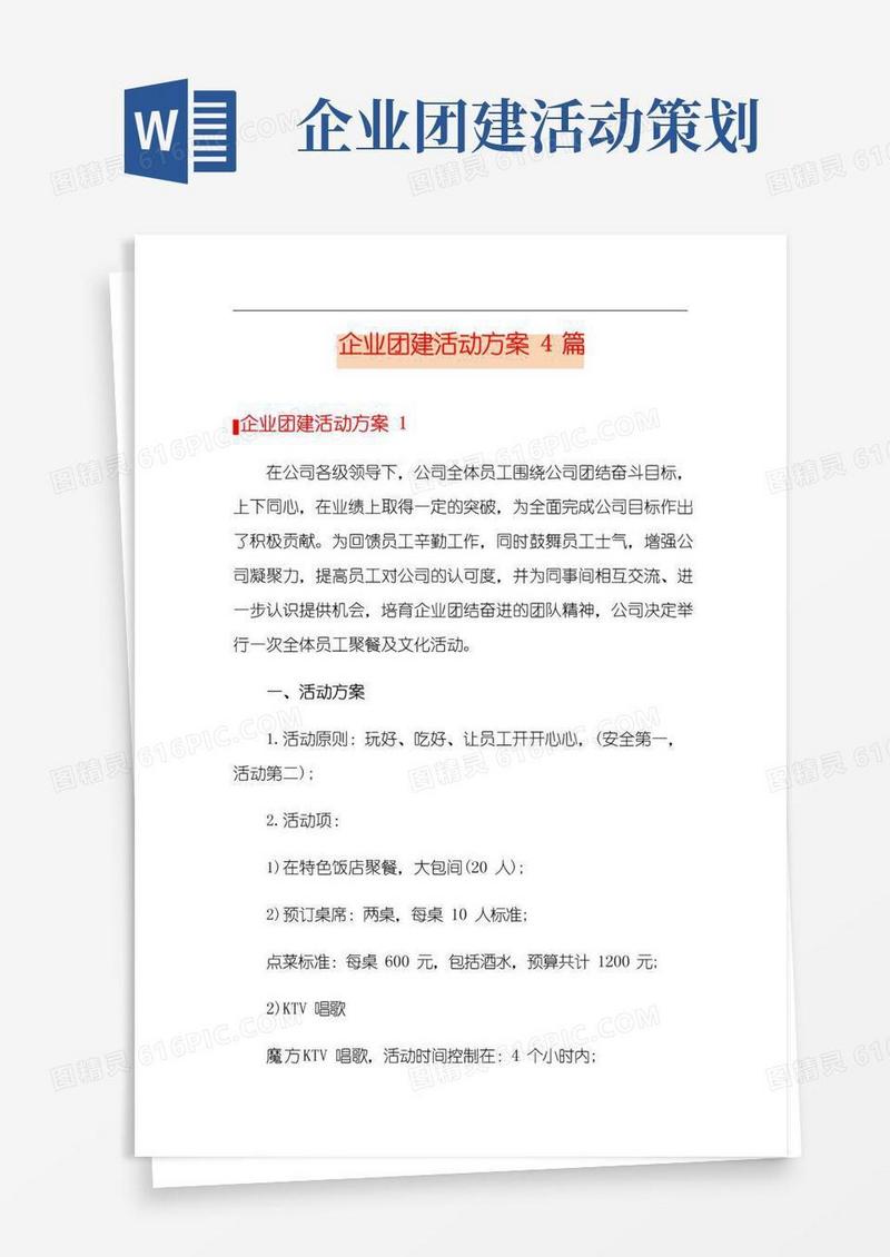 通用版企业团建活动方案4篇