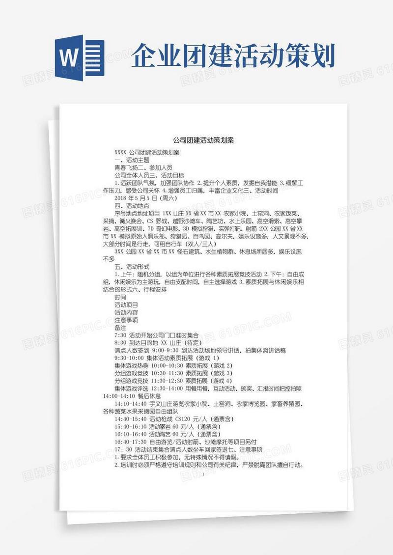 通用版公司团建活动策划案