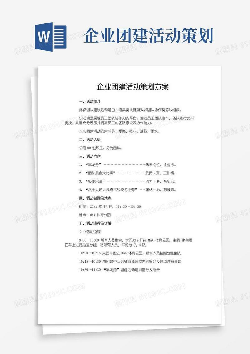 通用版企业团建活动策划方案