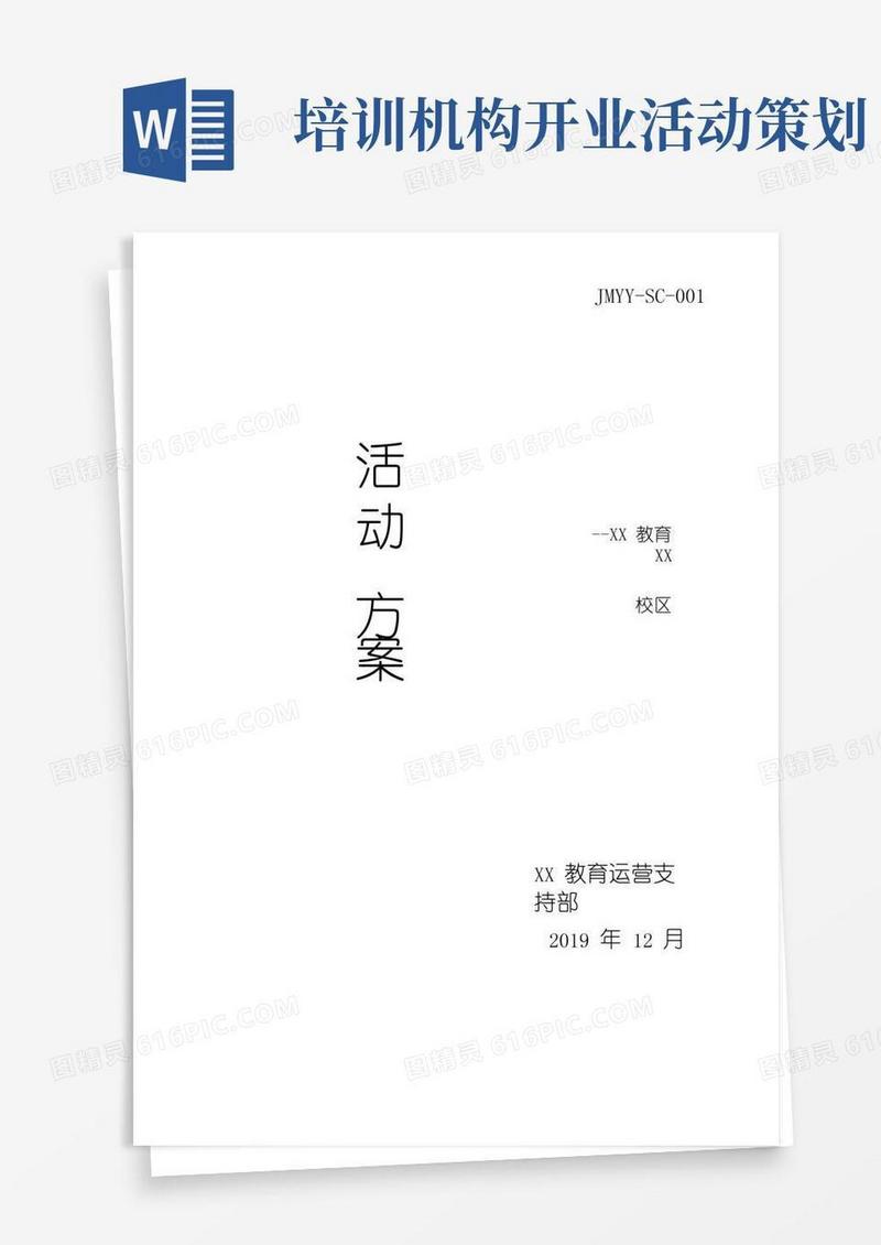 大气版【教育培训机构活动方案】开业典礼活动方案