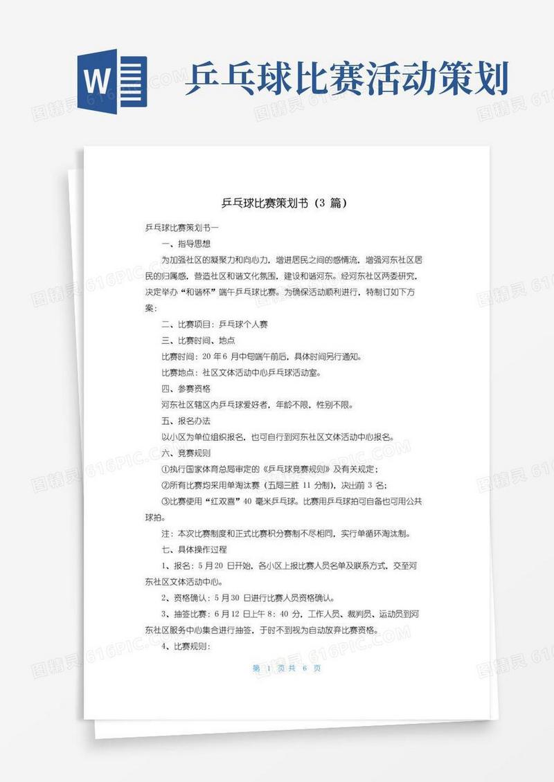 实用的乒乓球比赛策划书（3篇）