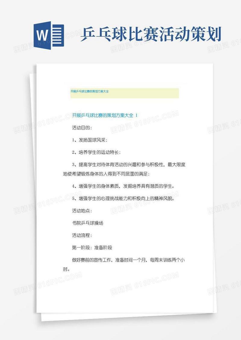 实用的开展乒乓球比赛的策划方案大全