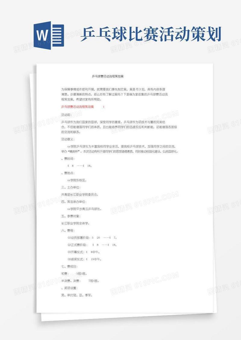 大气版乒乓球比赛活动流程策划方案