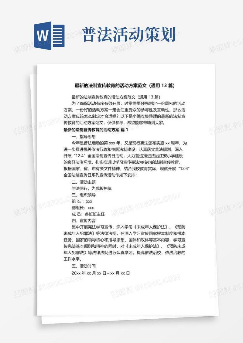 好用的最新的法制宣传教育的活动方案范文（通用13篇）
