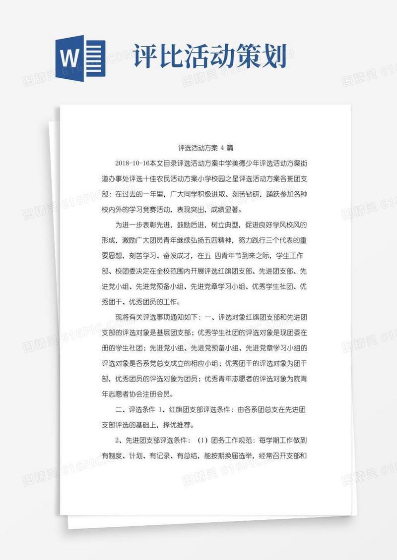 简易版评选活动方案4篇