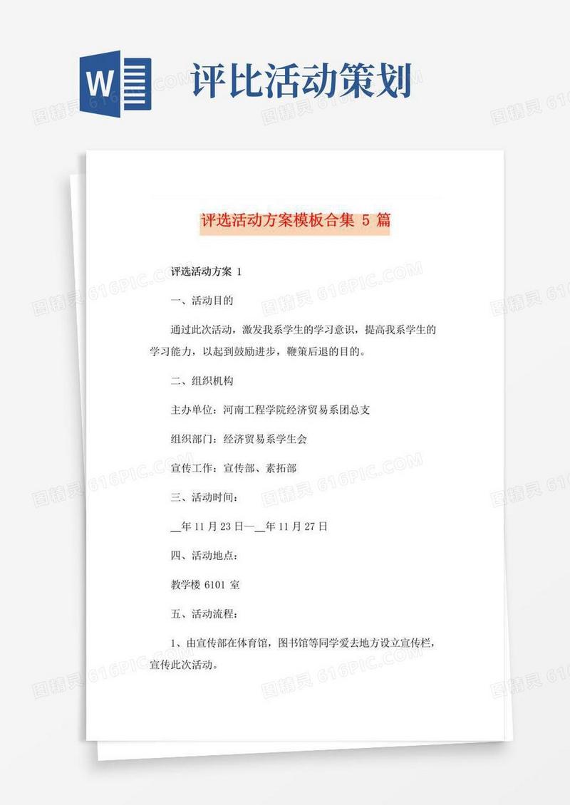 实用的评选活动方案模板合集5篇