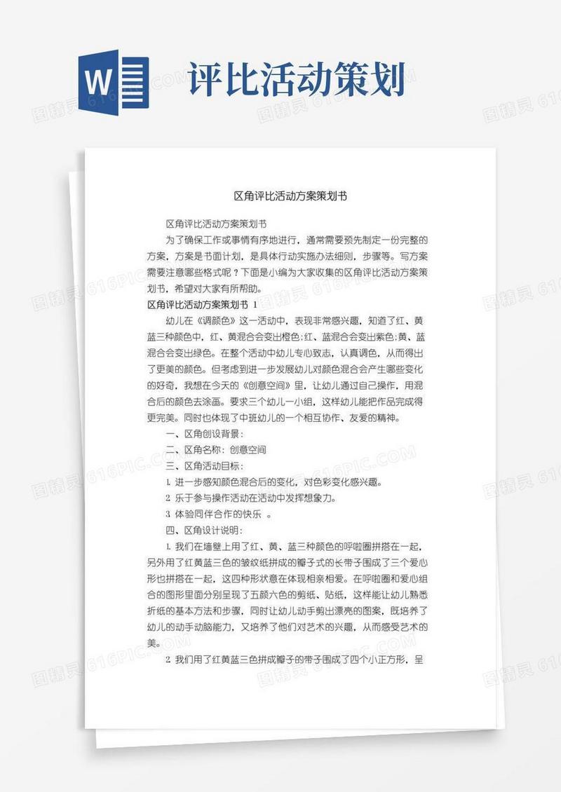 好用的区角评比活动方案策划书