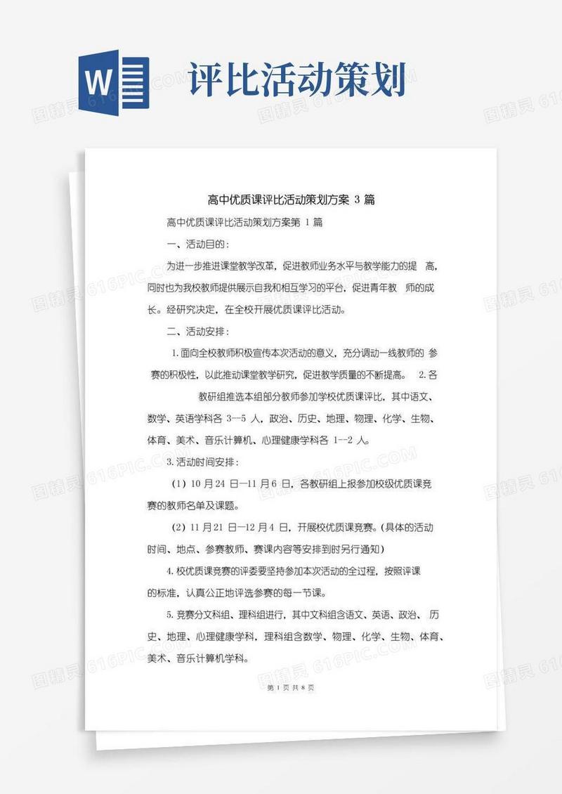 好用的高中优质课评比活动策划方案3篇