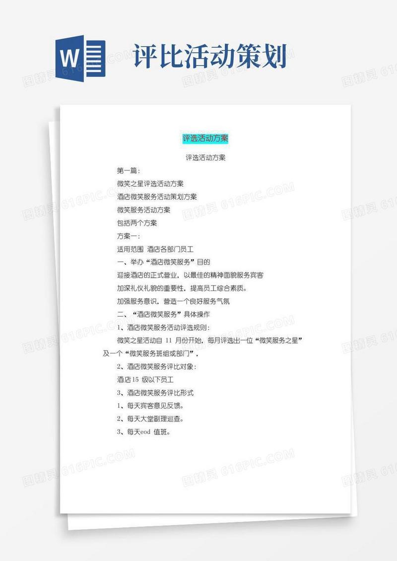 实用的评选活动方案(完整版)