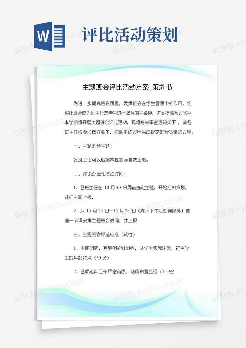 大气版主题班会评比活动方案_策划书.doc