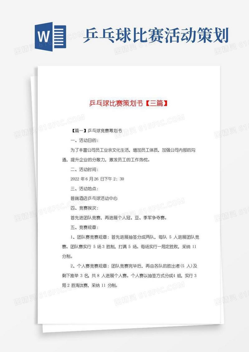 简易版乒乓球比赛策划书【三篇】