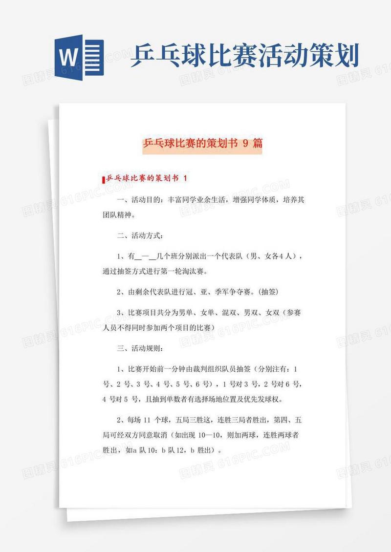 通用版乒乓球比赛的策划书9篇