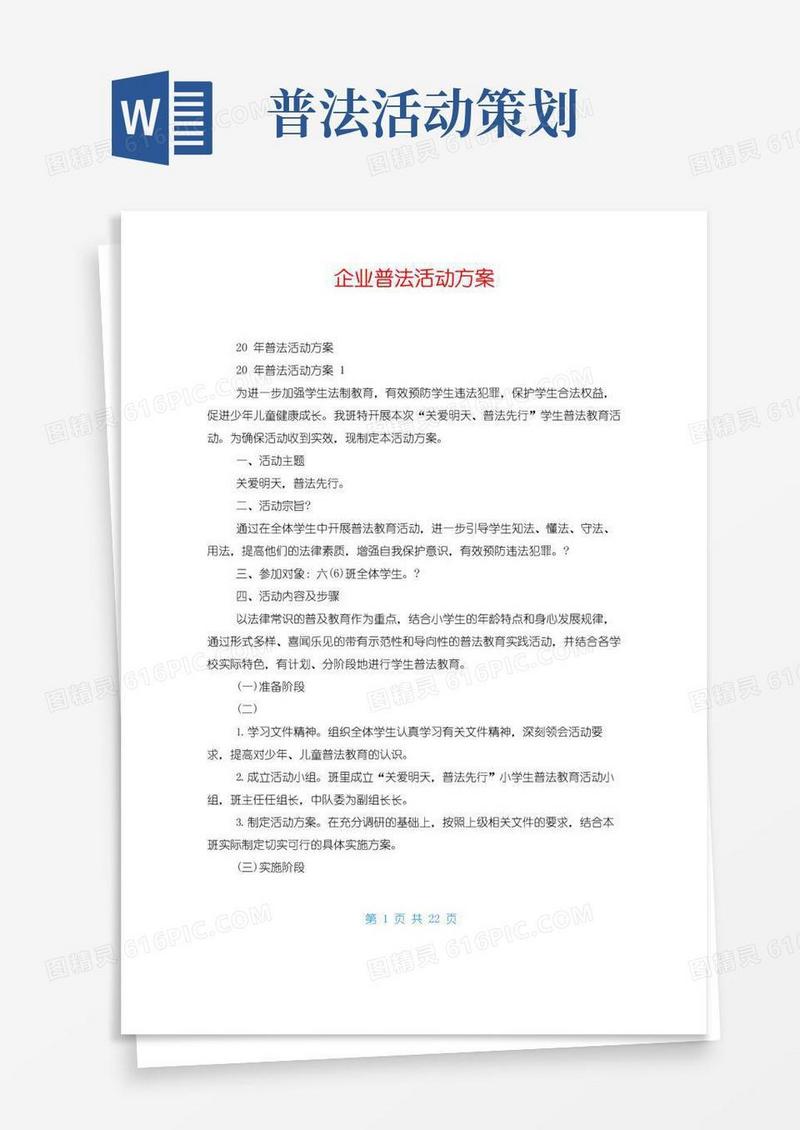 简易版企业普法活动方案