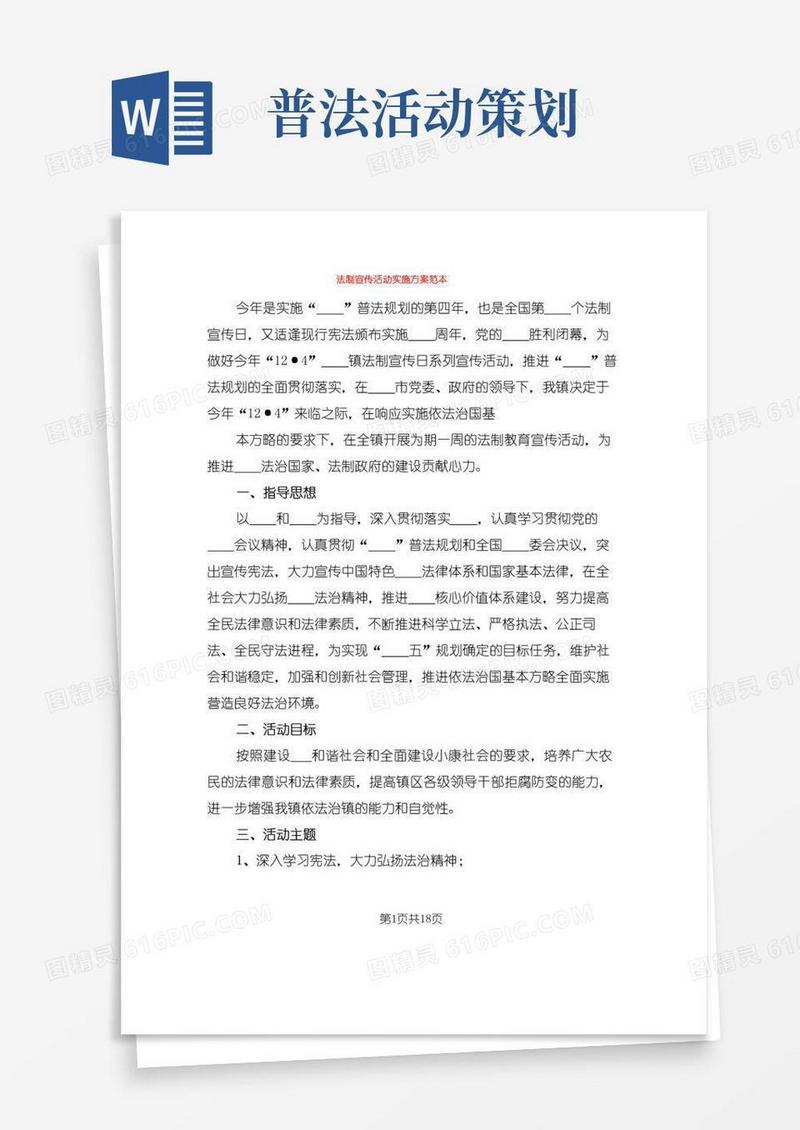 通用版法制宣传活动实施方案范本(6篇)