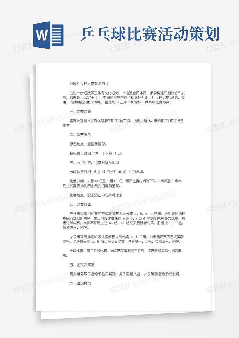 好用的开展乒乓球大赛策划书(最新)