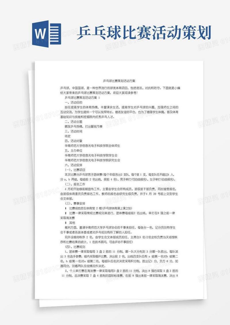 简易版乒乓球比赛策划活动方案