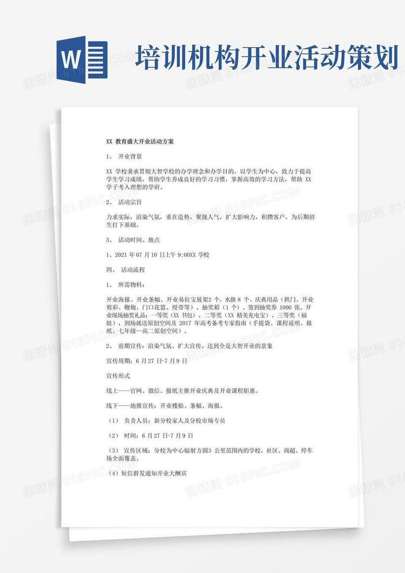 通用版教育机构开业活动方案(完整版)