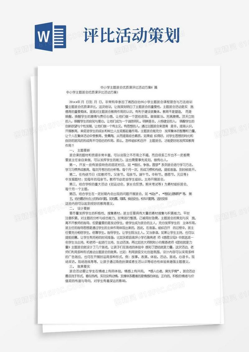 实用的中小学主题班会优质课评比活动方案6篇