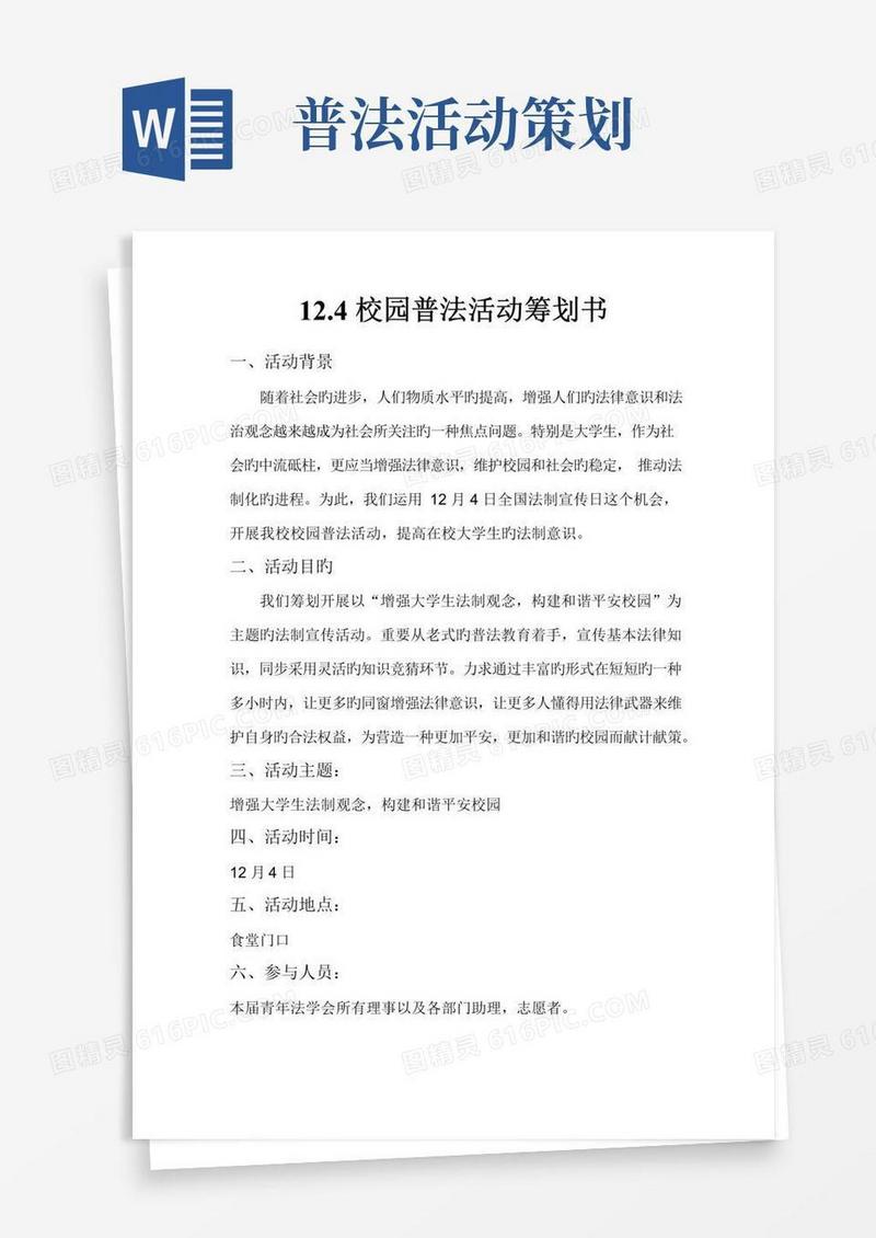 通用版普法宣传活动专题策划案