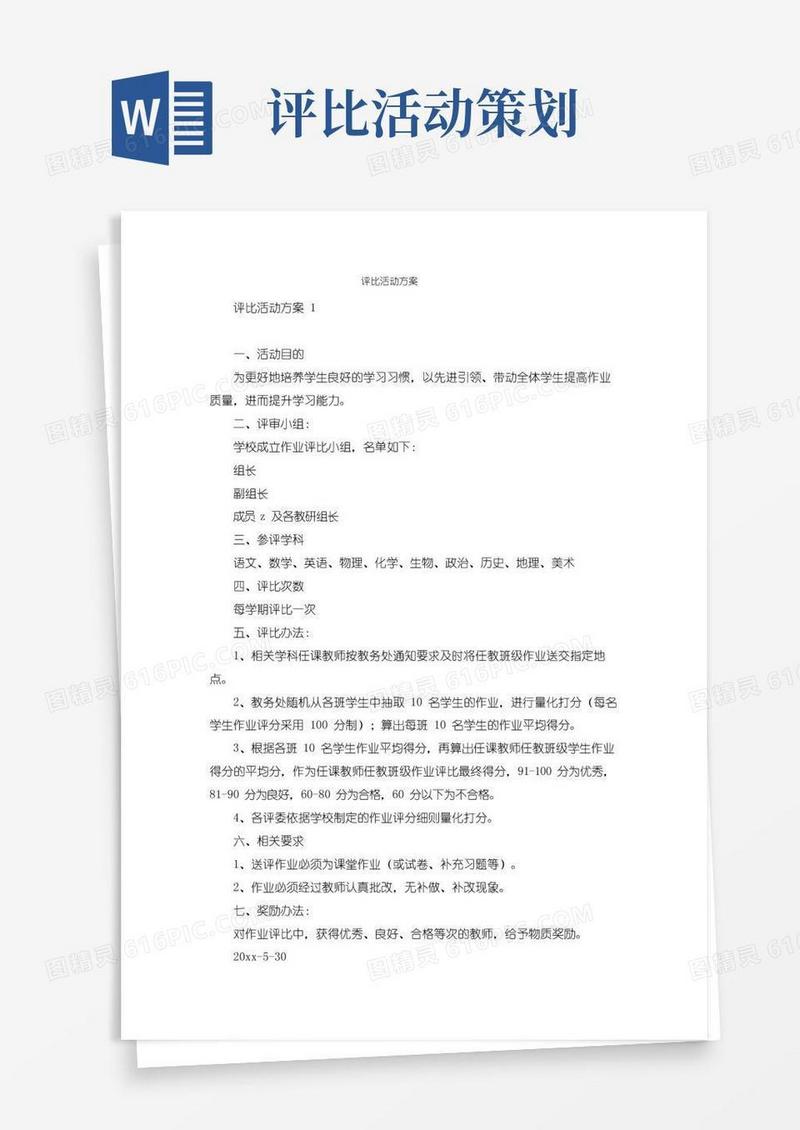 好用的评比活动方案