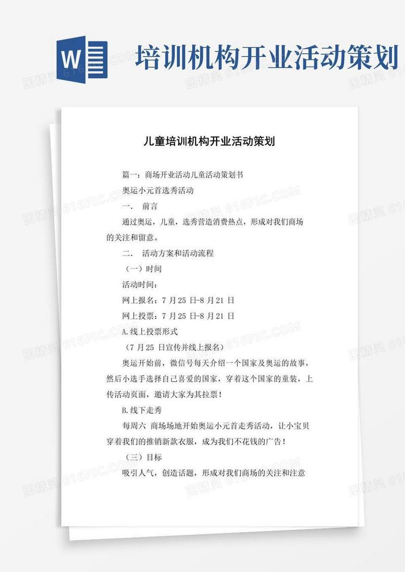 实用的儿童培训机构开业活动策划