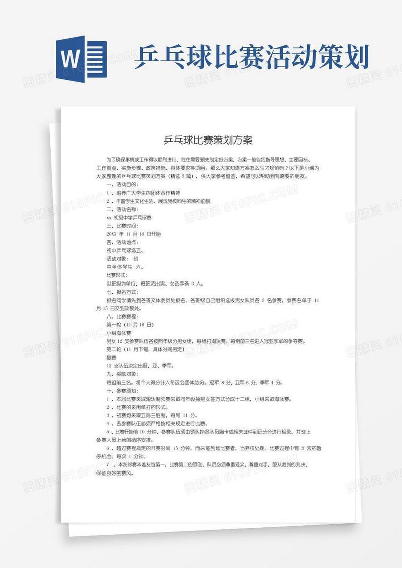 通用版乒乓球比赛策划方案（精选5篇）