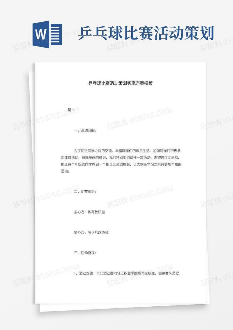 实用的乒乓球比赛活动策划实施方案模板
