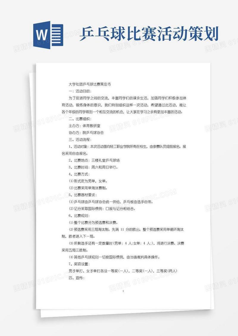 大气版大学社团乒乓球比赛策划书(最新)