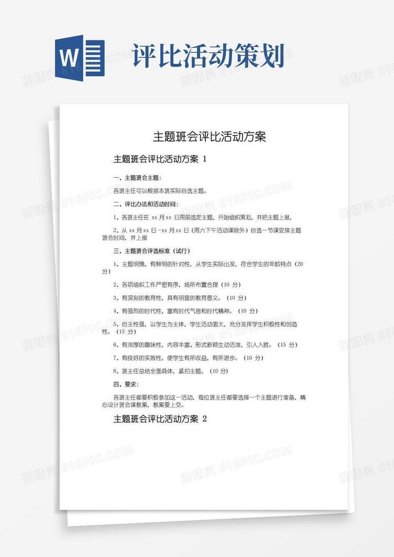 通用版主题班会评比活动方案