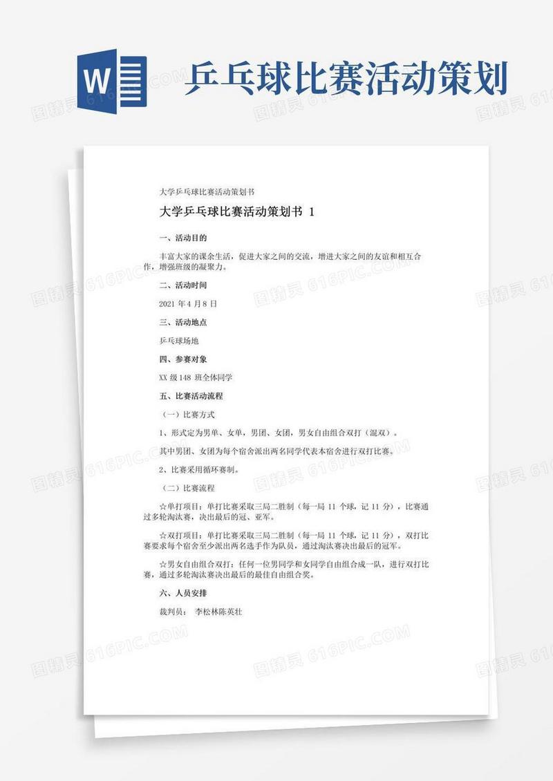 大气版大学乒乓球比赛活动策划书