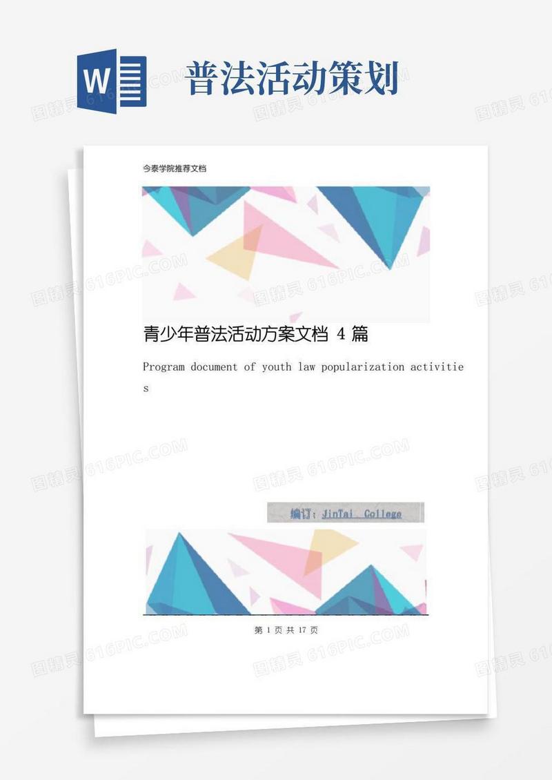 好用的青少年普法活动方案文档4篇