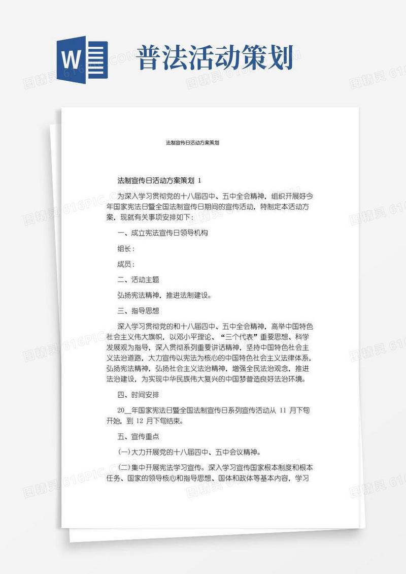 大气版法制宣传日活动方案策划