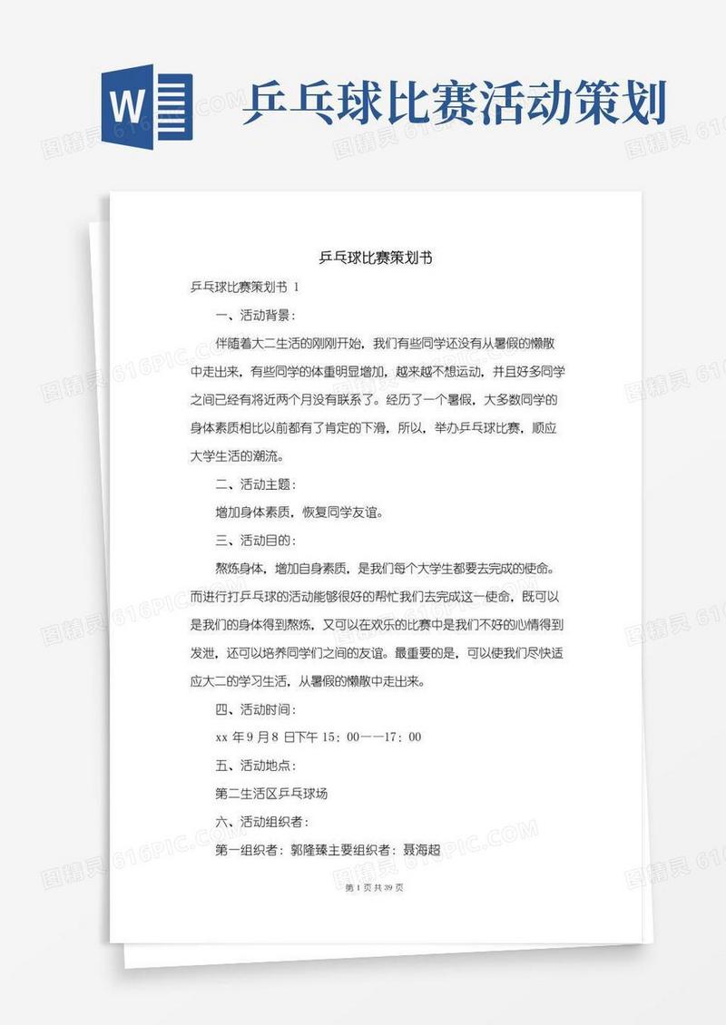 通用版乒乓球比赛策划书