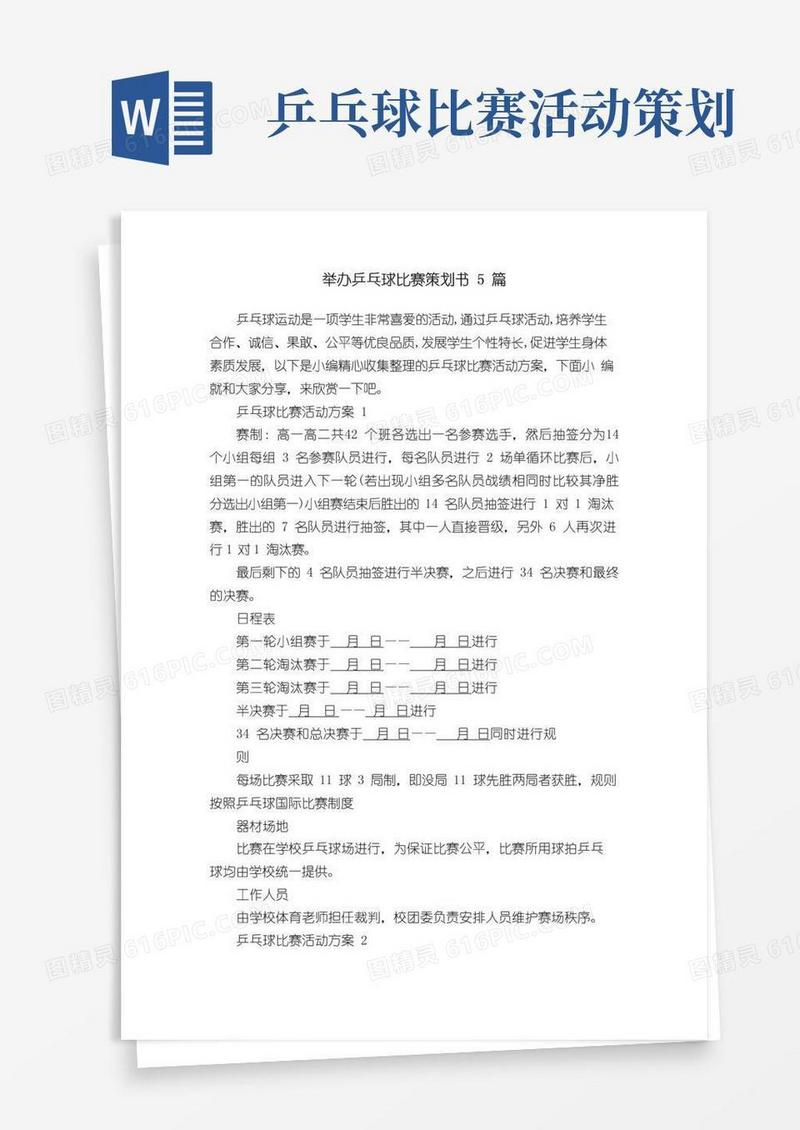 好用的举办乒乓球比赛策划书5篇