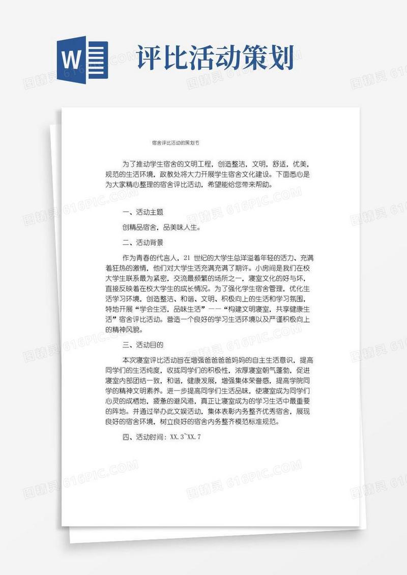 简易版宿舍评比活动的策划书