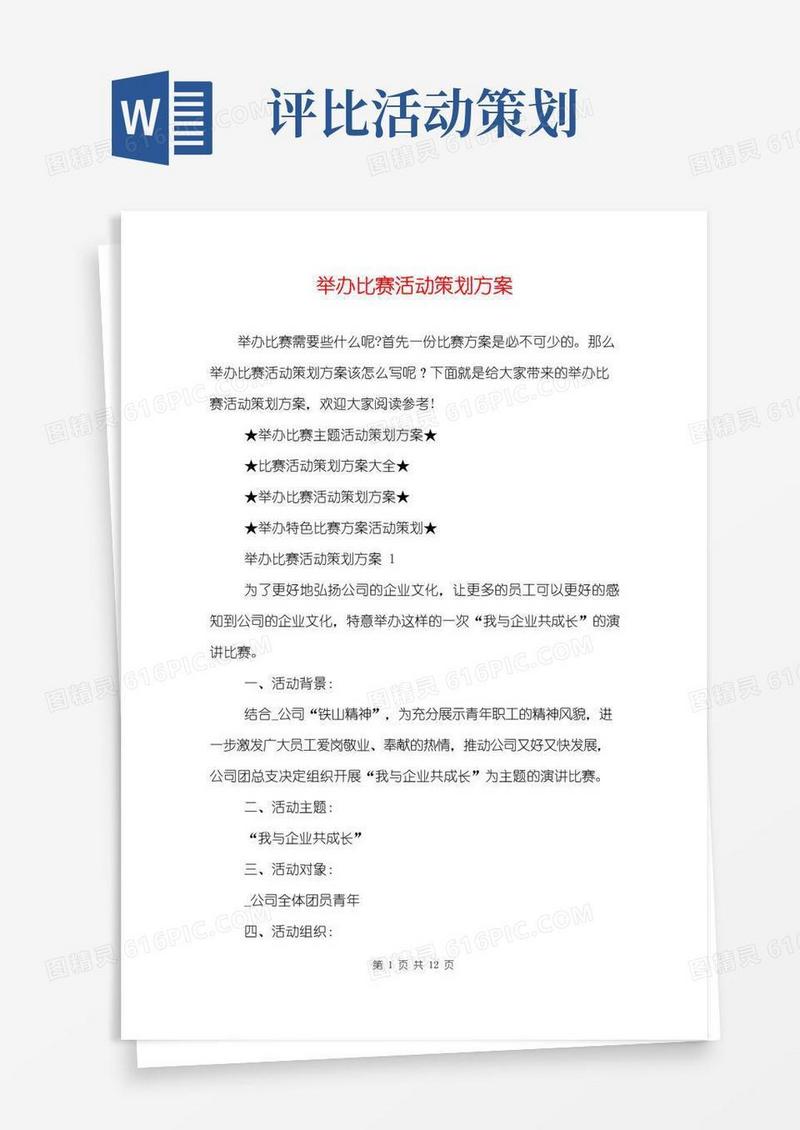 大气版举办比赛活动策划方案
