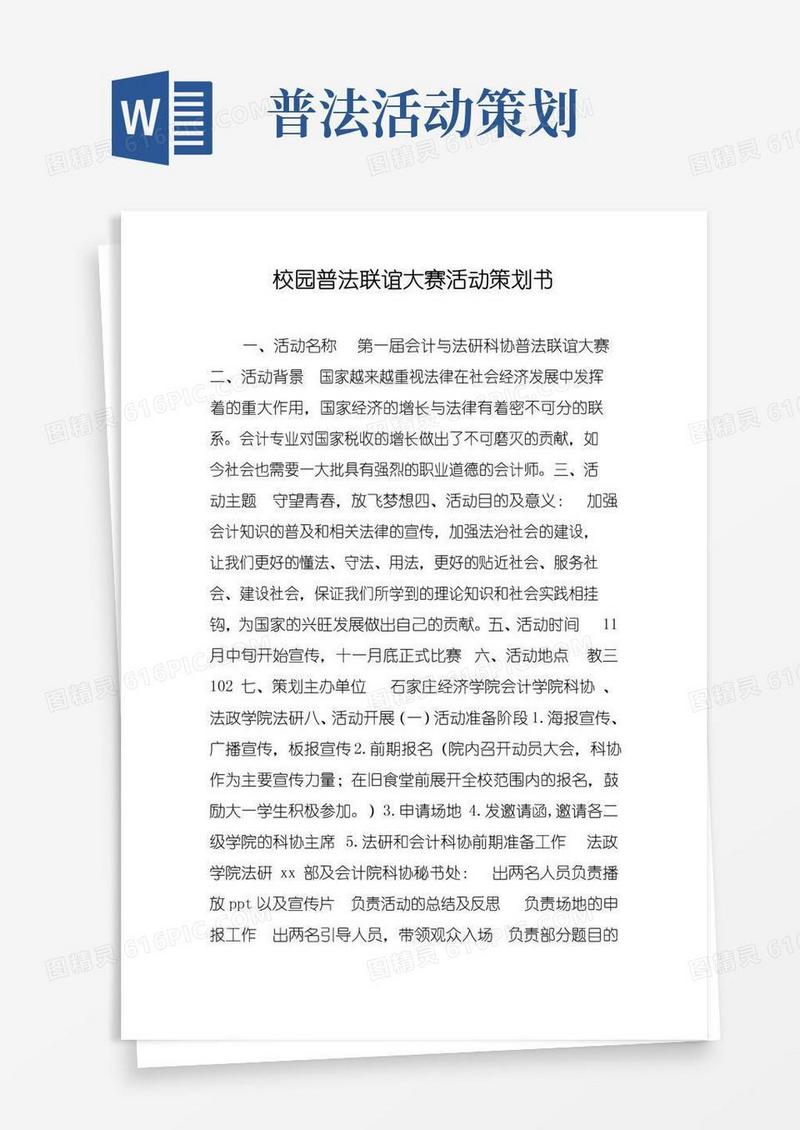 好用的校园普法联谊大赛活动策划书
