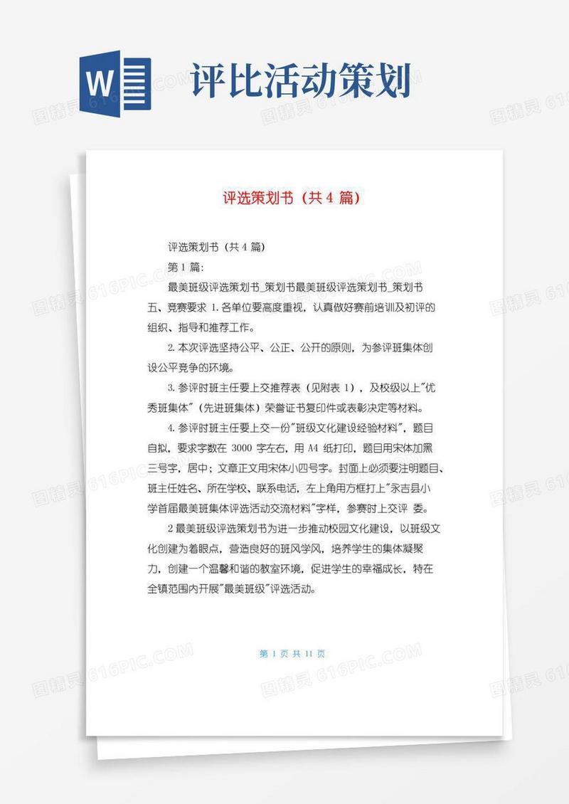 简易版评选策划书(共4篇)