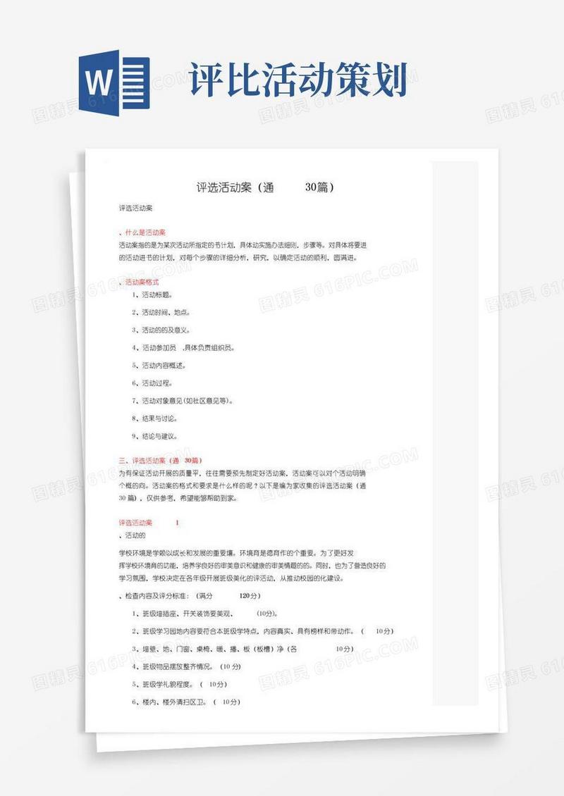 大气版评选活动方案（通用30篇）