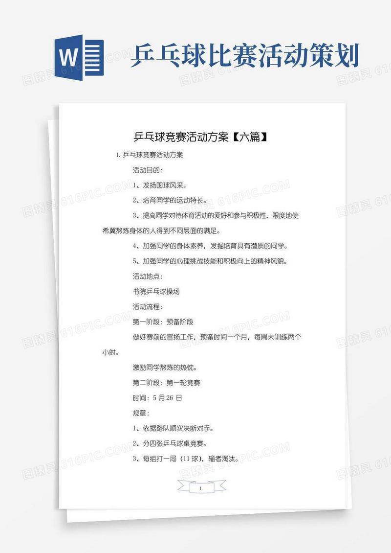 实用的乒乓球比赛活动方案【六篇】