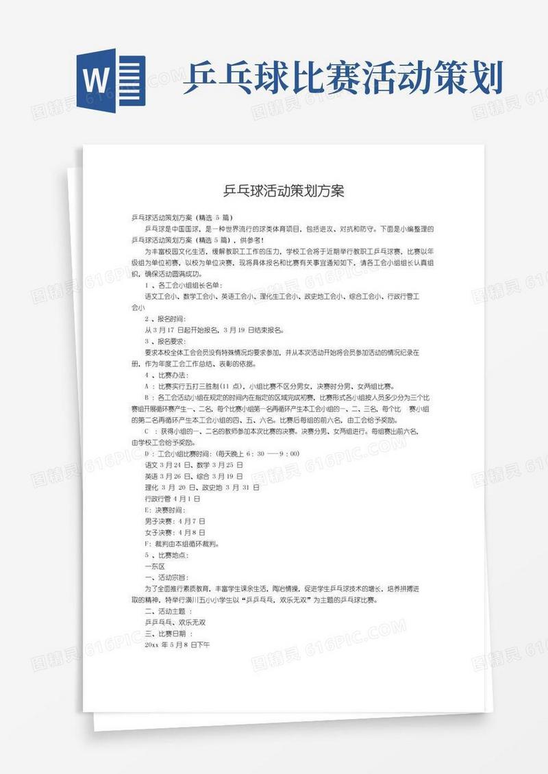 好用的乒乓球活动策划方案（精选5篇）