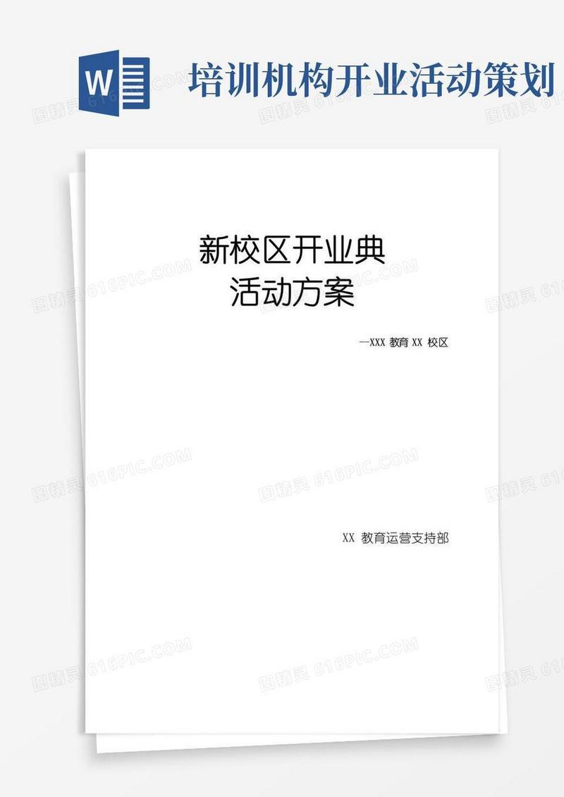 通用版新校区开业典礼活动方案
