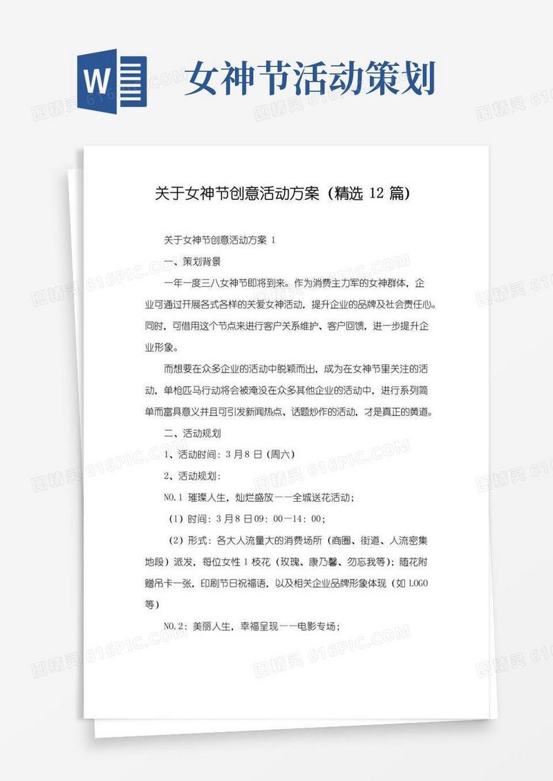 简易版关于女神节创意活动方案(精选12篇)