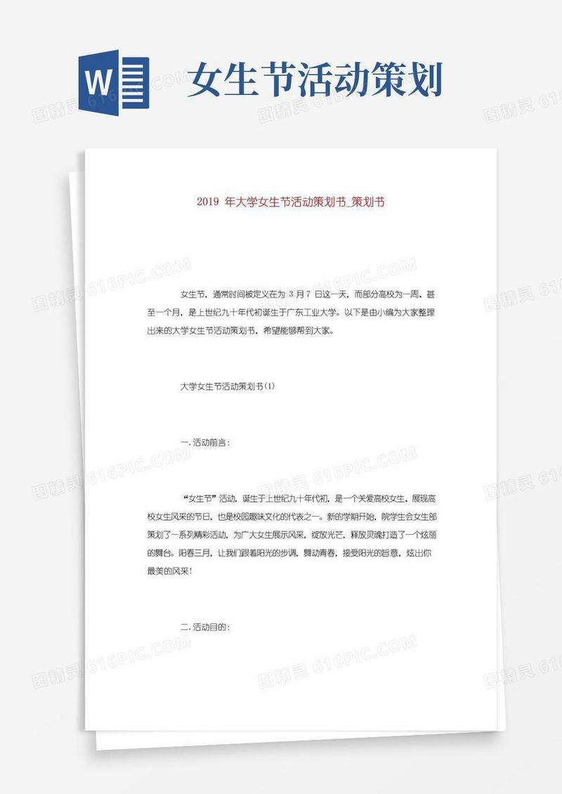 好用的大学女生节活动策划书_策划书.doc