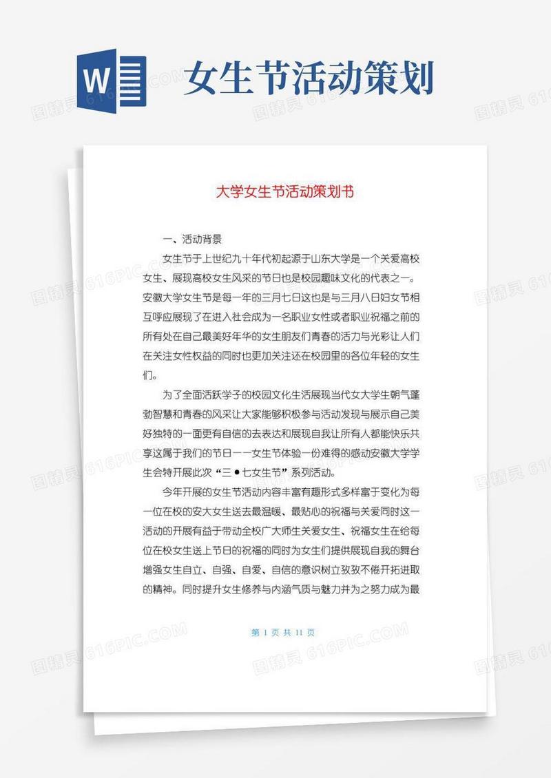 简易版大学女生节活动策划书